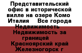 Представительский офис в исторической вилле на озере Комо (Италия) - Все города Недвижимость » Недвижимость за границей   . Красноярский край,Железногорск г.